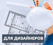 Для дизайнеров