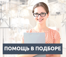 Помощь в подборе