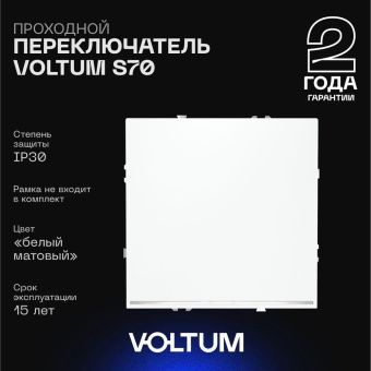 Проходной переключатель встраиваемый Voltum S70 одноклавишный с подсветкой 10А, (белый матовый) VLS010402