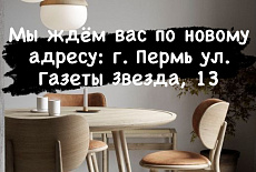 Мы ждем Вас по новому адресу ул.Газеты Звезда,13